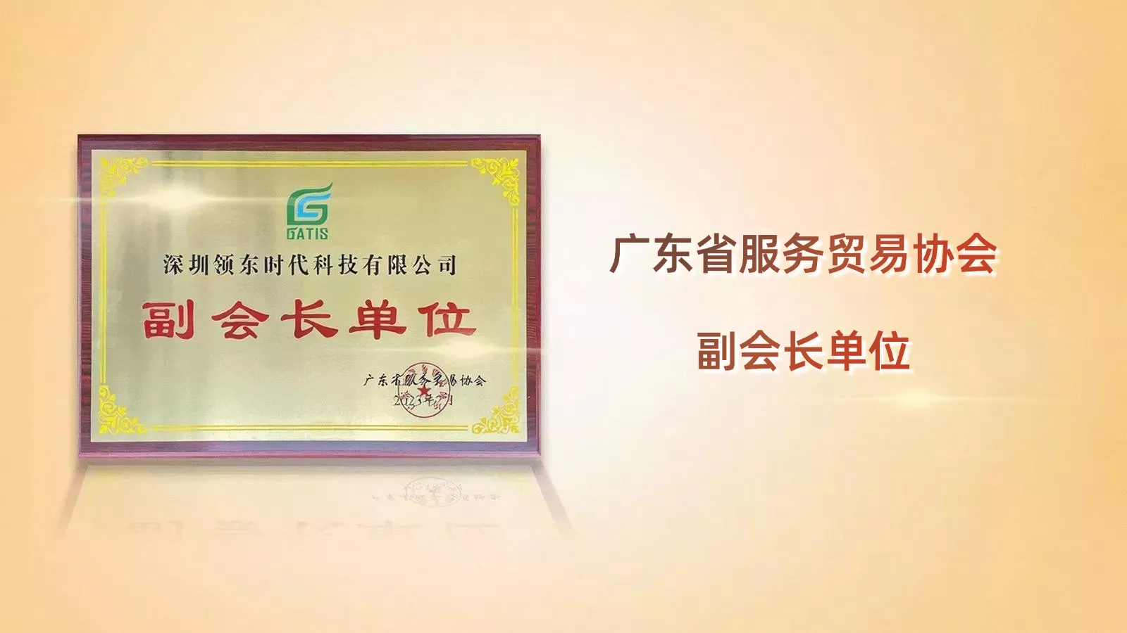 广东省服务贸易服务协会副会长单位