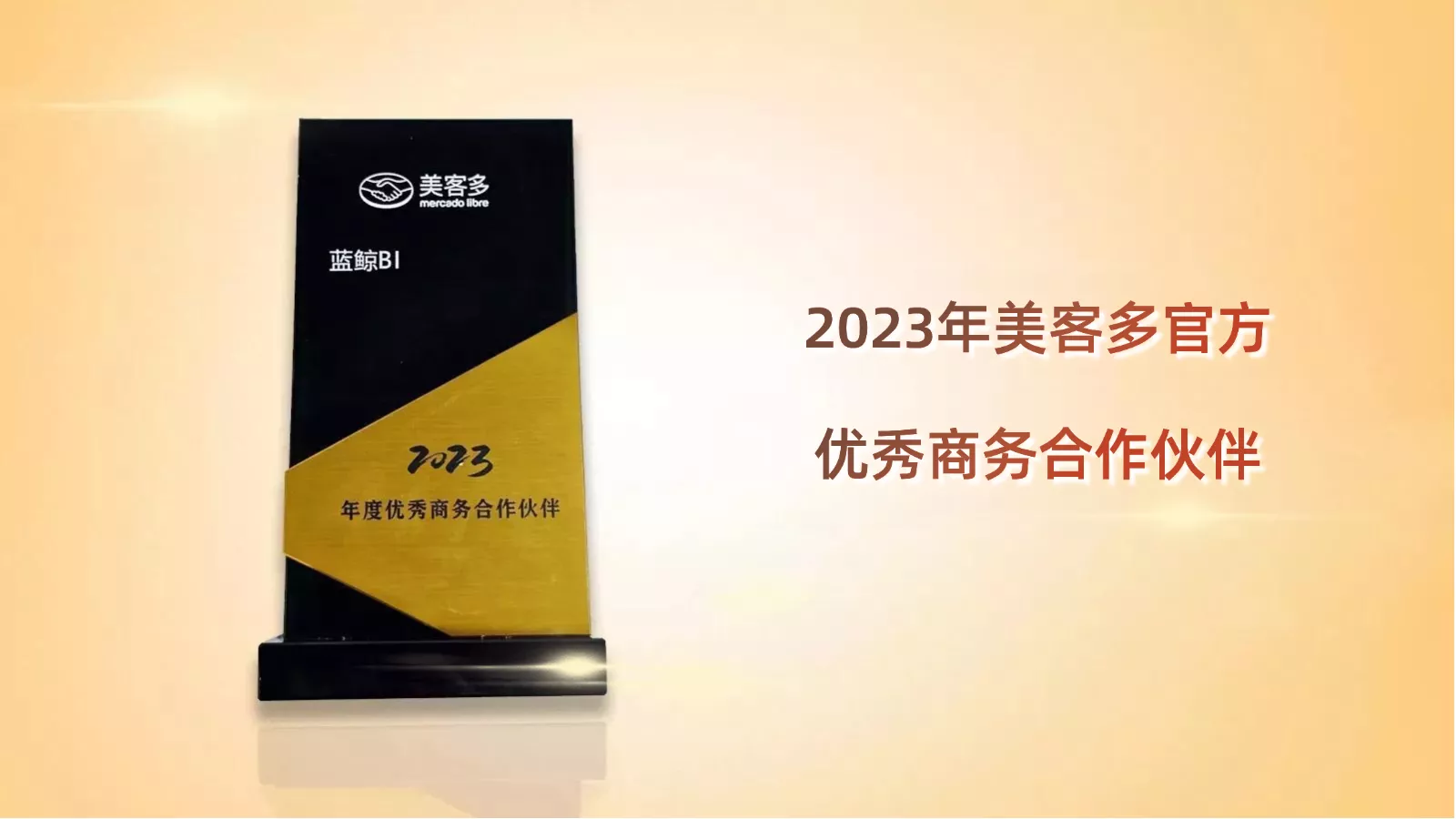 美客多官方优秀商务合作伙伴