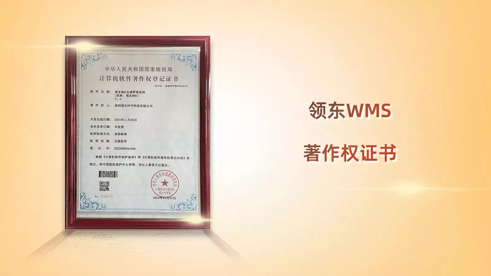 领东WMS著作权证书