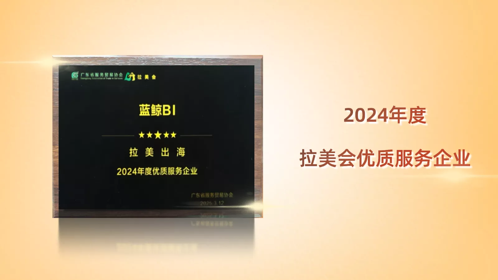 2024年度拉美会优质服务企业